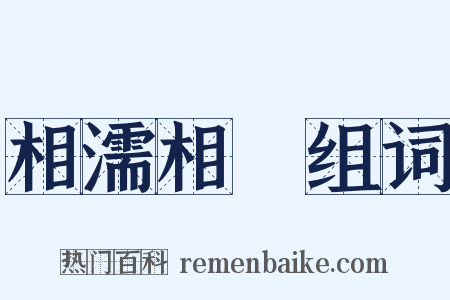 相濡相呴组词是什么意思的图片